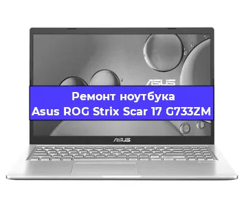Замена жесткого диска на ноутбуке Asus ROG Strix Scar 17 G733ZM в Челябинске